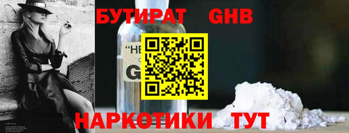 БУТИРАТ GHB  Вход с VPN  Екатеринбург 