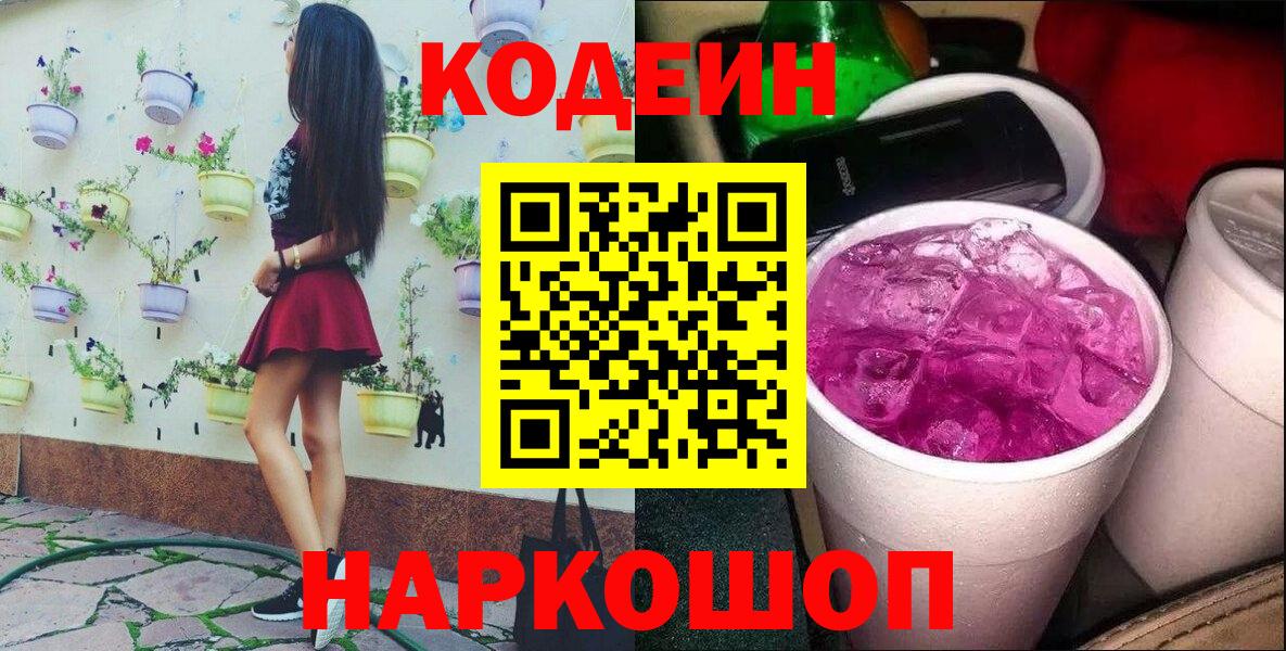 Codein Purple Drank Екатеринбург